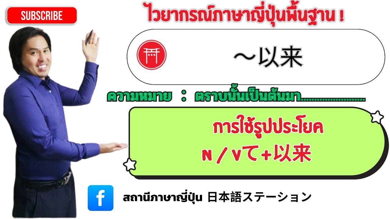 21. ไวยากรณ์ภาษาญี่ปุ่น　Vて以来、JLPTN3