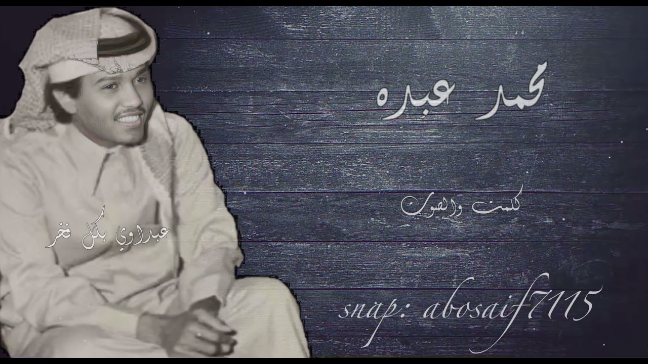 محمد عبده (كلمت والصوت)جلسه رايقه وأدائه فيها رائع من اغانيه الجميله المظلومه (الكلمات بالوصف)