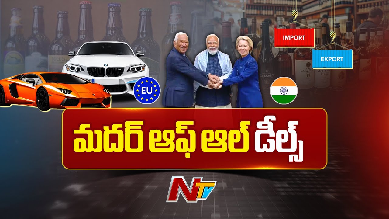 భారత్-ఈయు మధ్య కీలక ఒప్పందాలు | PM Modi | India–EU ‘Mother of All Trade Deals | NTV Telugu