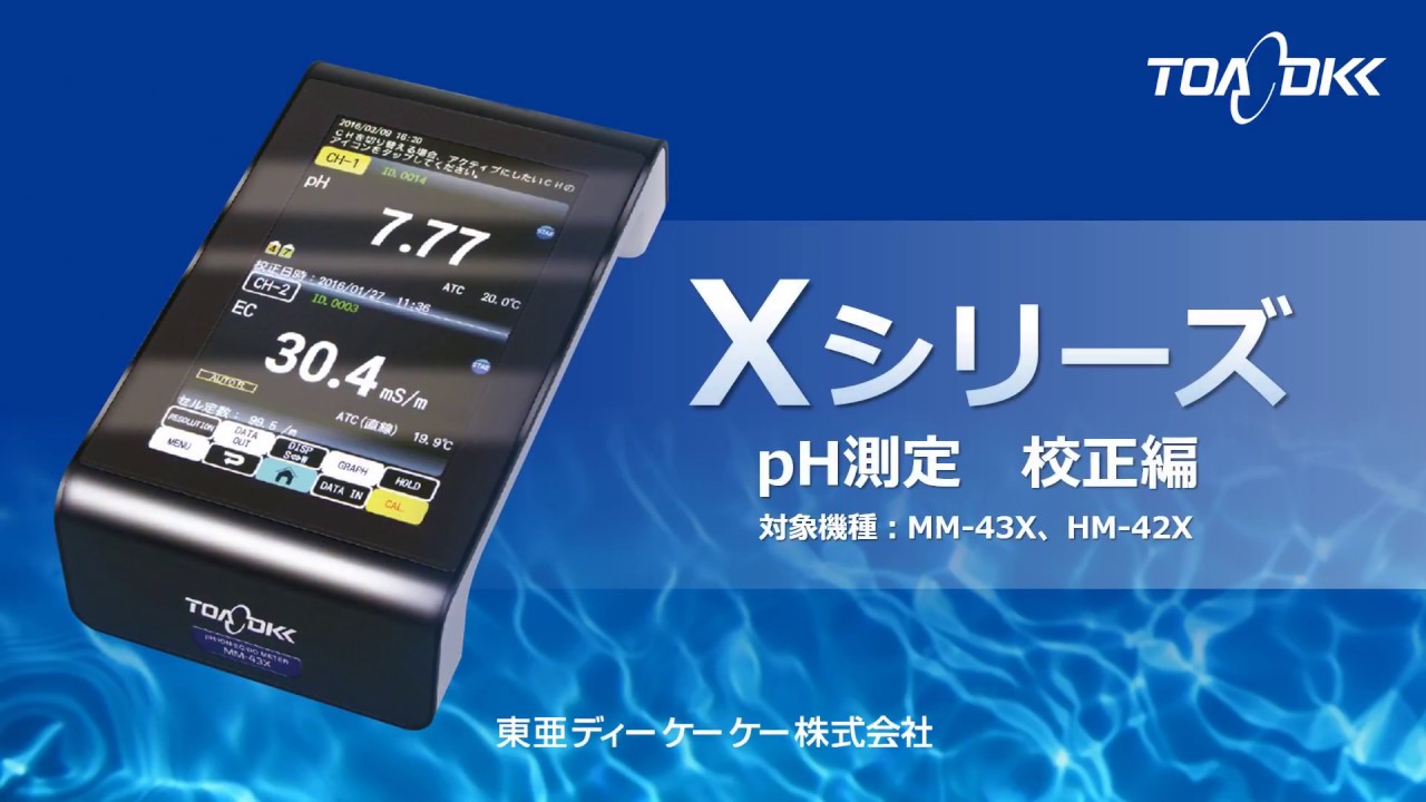 pH測定お役立ち動画　校正編　卓上型水質計　東亜ディーケーケー