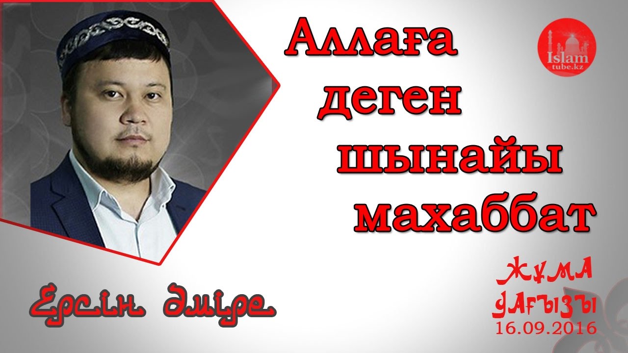 Аллаға деген шынайы махаббат. Ерсін Әміре  [жұма уағызы]