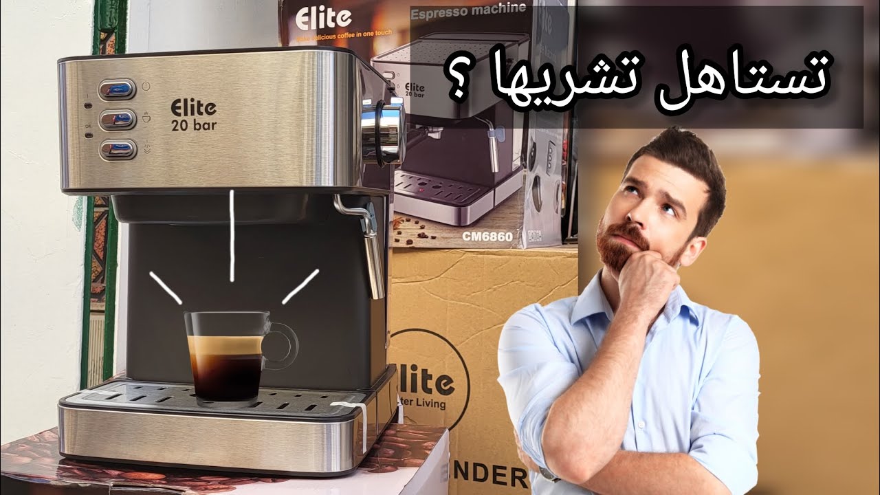 تجربة ألة القهوة 20 بار واش زوينة ؟ تستاهل تشريها ؟ | Machine cafe elite 20 bar