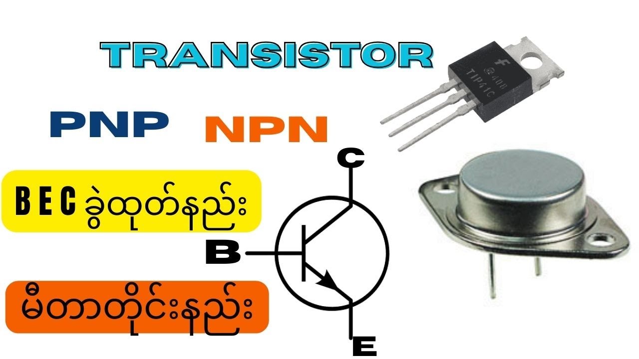 Transistor တိုင်းနည်း PNP NPN B E C ခွဲထုတ်နည်း. How to test transistor electronic