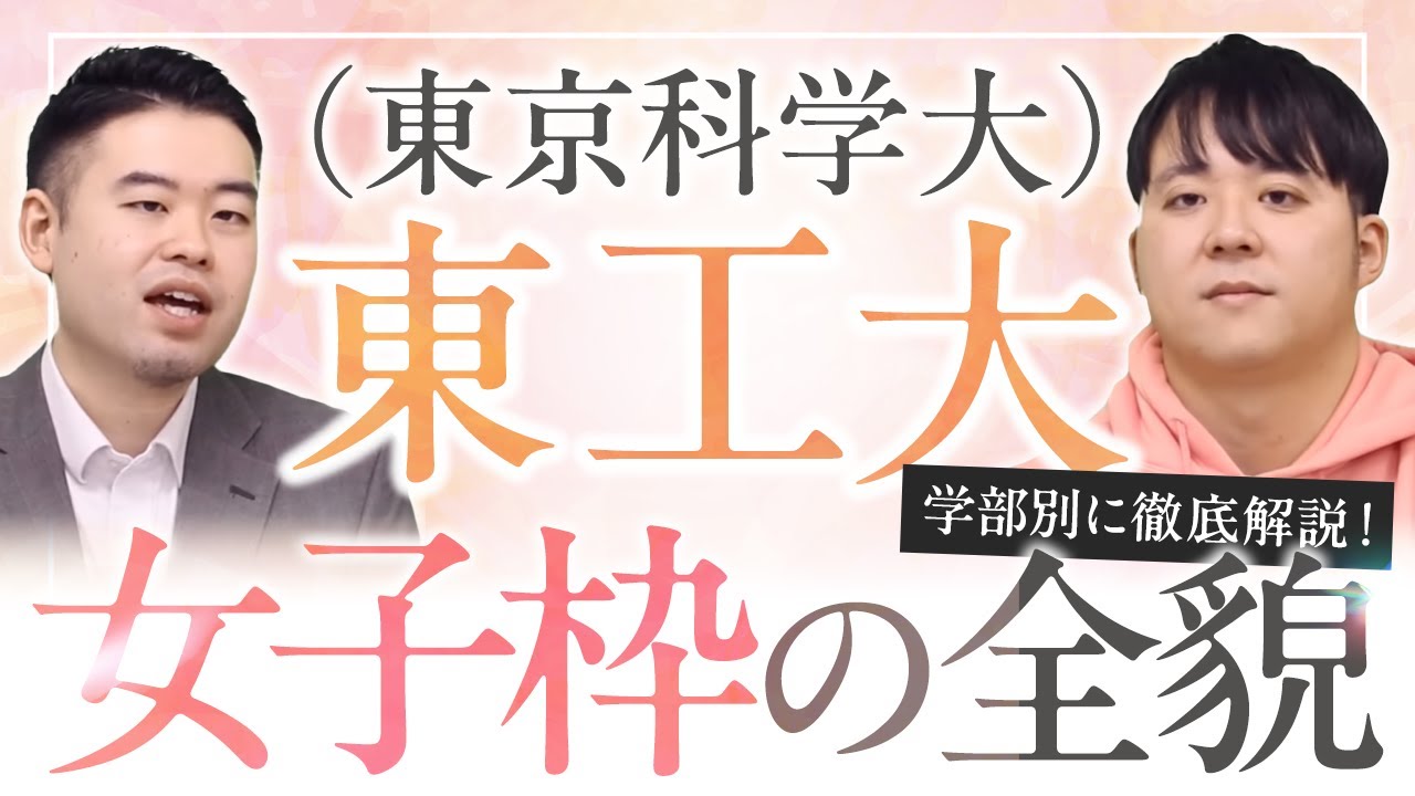 東工大(東京科学大)の女子枠を徹底紹介