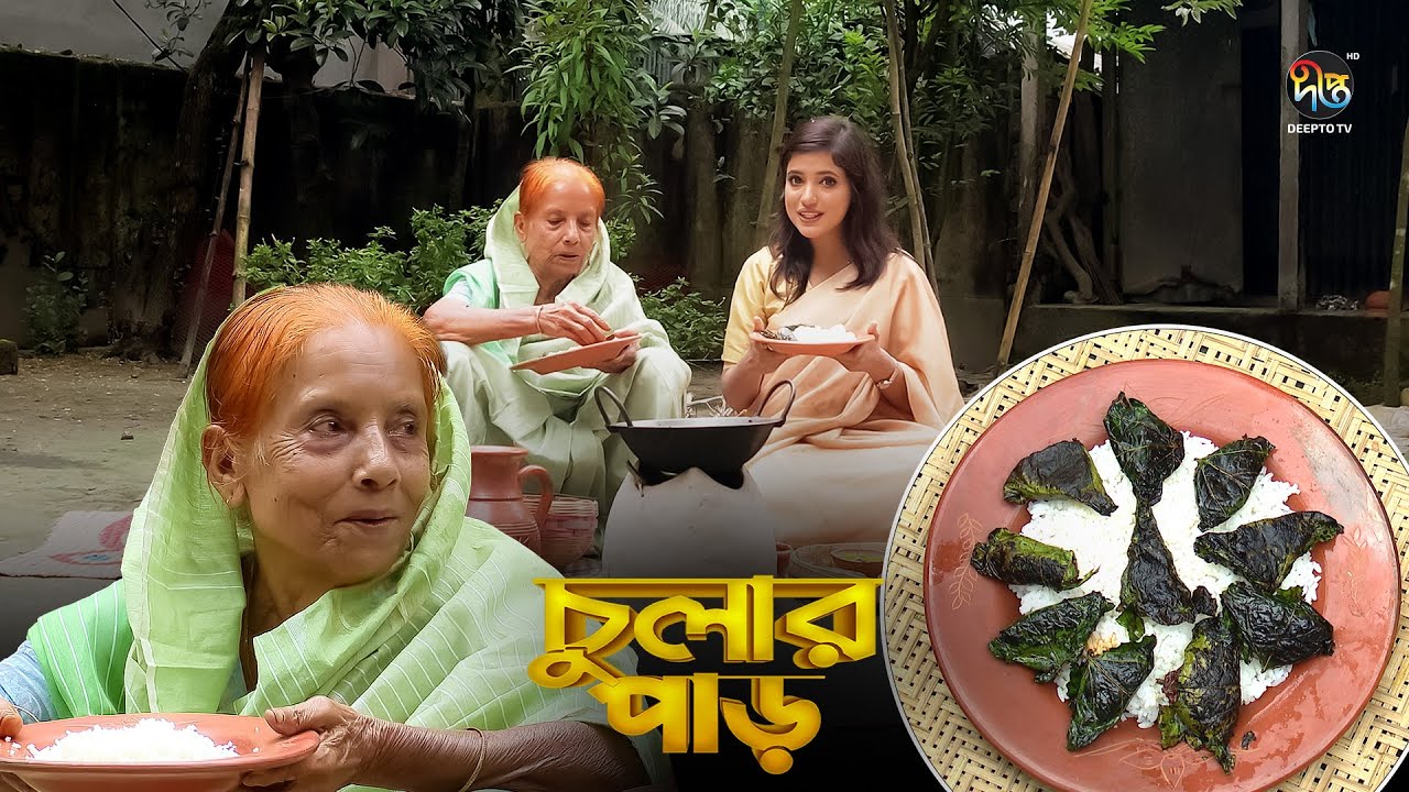 Chular Par | নরসিংদীর বিখ্যাত চ্যাপা শুঁটকির বড়া | Chepa Shutkir Bora | Village Food| Shutki Recipe