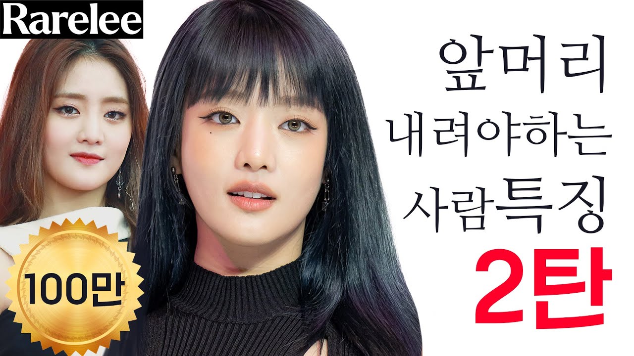 (Sub)앞머리 내리면 확 달라지는 유형2(feat. 여자아이들 민니님)