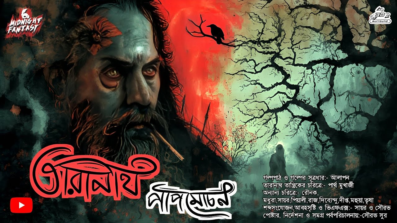 তারানাথ তান্ত্রিকের গল্প- পাপমোচন|TARANATH TANTRIK|HORROR|#Scariest #VIRAL|সুরোজিৎ ঘোষ