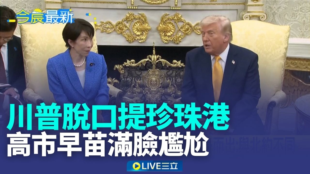 川普提珍珠港比喻突襲伊朗 日相深吸一口氣 伊朗宣稱擊落F35 美軍:成功降落中東基地 伊朗擬對通過荷姆茲海峽船隻 收取過境費【全球解析】│新聞一把抓20260320│三立新聞台