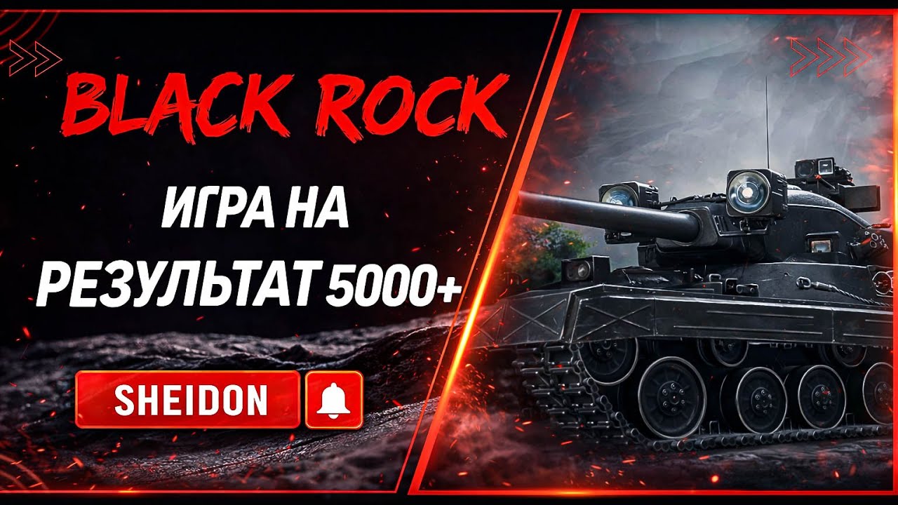 BLACK ROCK - ИГРА НА СРЕДНИЙ УРОНА 5000 +