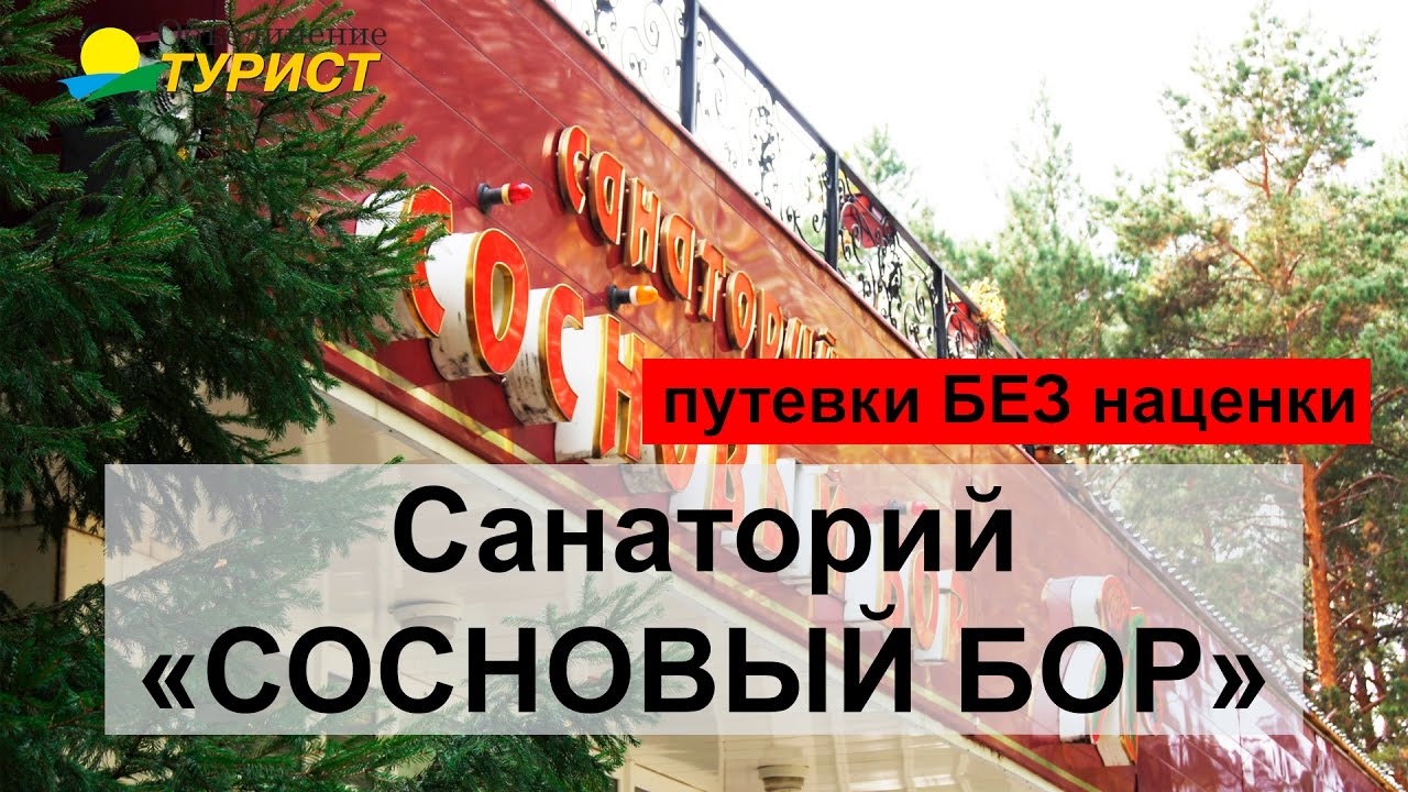 Санаторий 