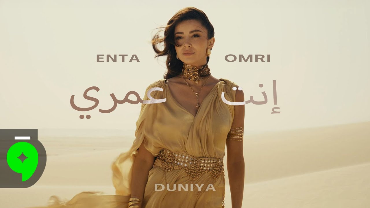 Duniya - Enta Omri [Official Music Video] (2025) / دنيا - انت عمري