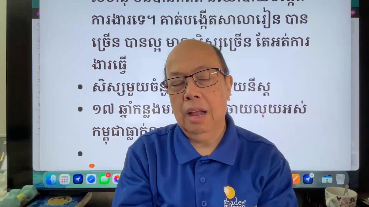 យល់ដឹងពីរឿងនានា ជាមួយ ជេមសុខ Jan 20, 2026