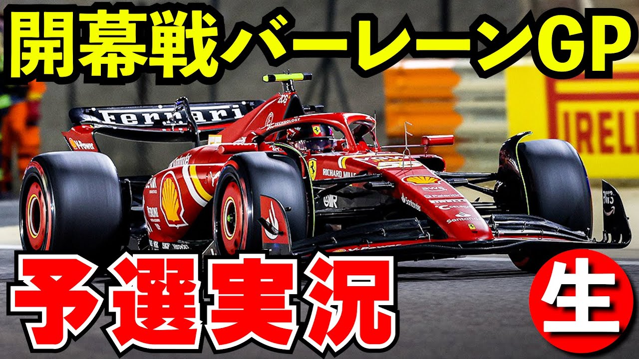【開幕戦】F1 2024 バーレーンGP予選 実況解説【生放送】