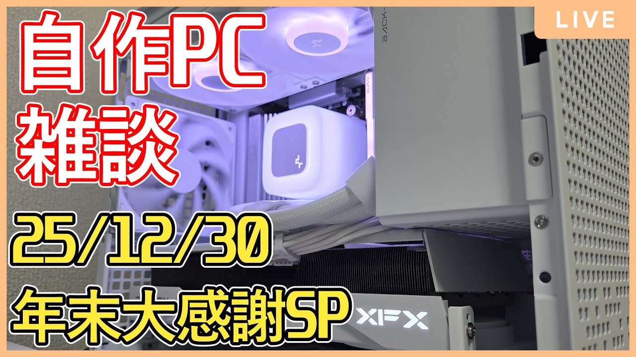 【配信】自作PC雑談  年末大感謝SP 2025/12/30【雑談】