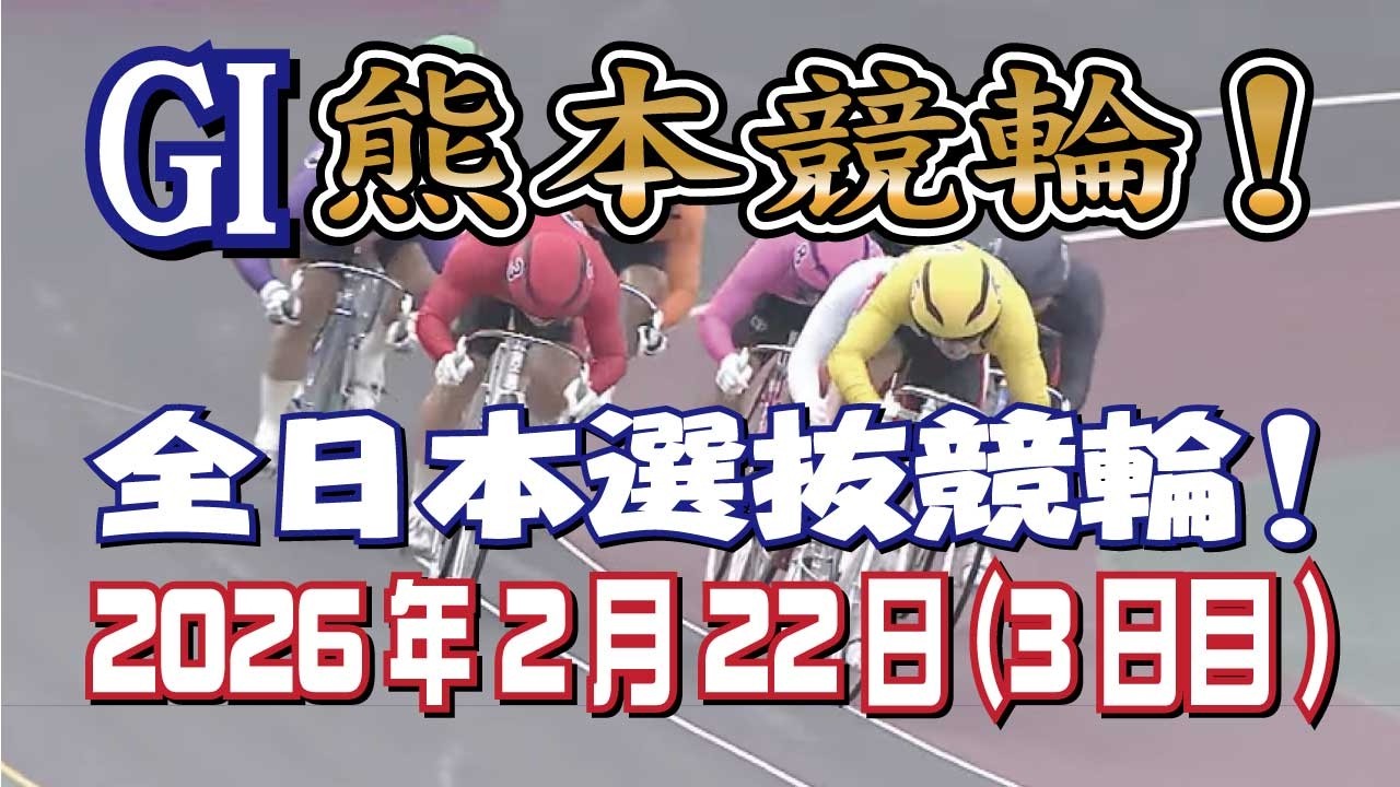勝手に競輪予想スペシャル!GI熊本競輪AI予想!(3日目)2026年2月22日1R~12Rまで予想してみました。