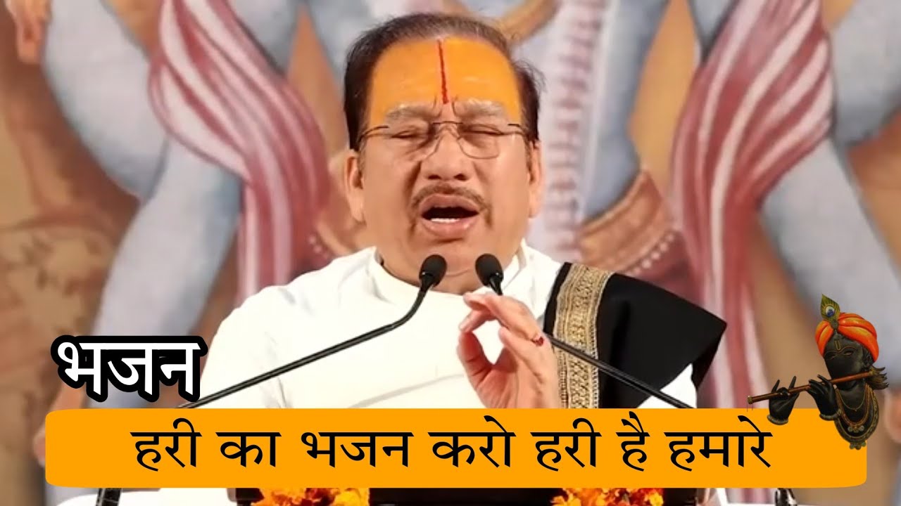 hari ka bhajan karo hari hai hamara | Pujya Krishan chandar Thakur ji maharaj | #Bhajaneffect