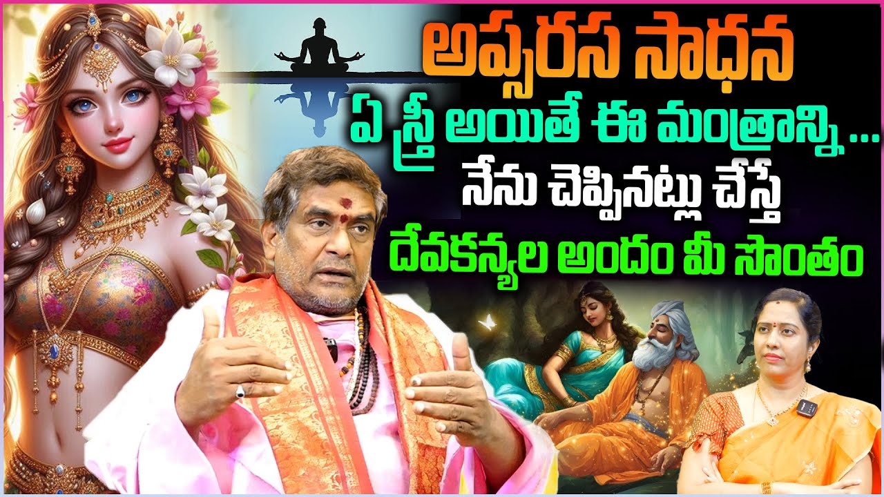 ఏ స్త్రీ అయితే ఈ మంత్రం తో.. దేవకన్యలు అందం మీ సొంతం | Apsarasa Mantra Sadhana