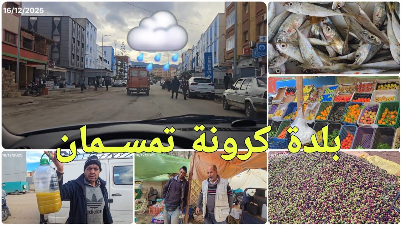 🚨بعد ليلة ممطرة 🌧أجواء مميزة من بلدة كرونة تمسمان 🌧والرواج كالعادة 🔥