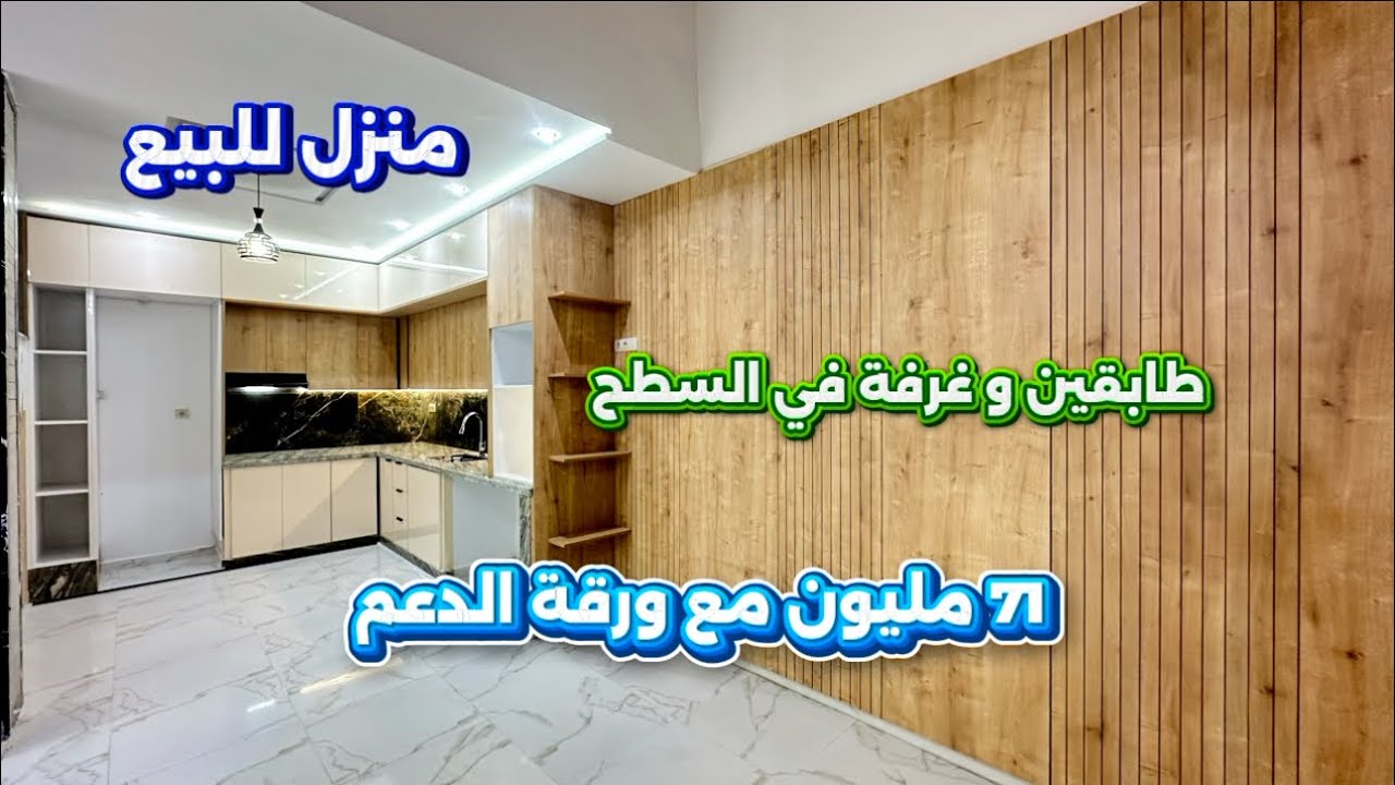 منزل جديد للبيع دو طابقين و غرفة في السطح 71 مليون مع الدعم حي الفتح 2 تصميم رائع📱0642213034