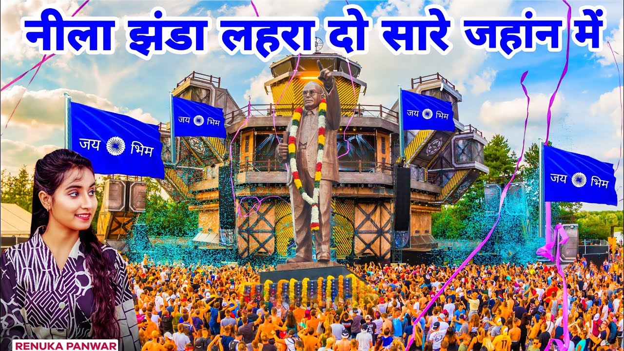 ओ तुम सोच समझकर छेड़ो भारत के संविधान ने | ओ नीला झंडा लहरा दो सुनलो सारे जहांन मे वीडियो सांग 2025