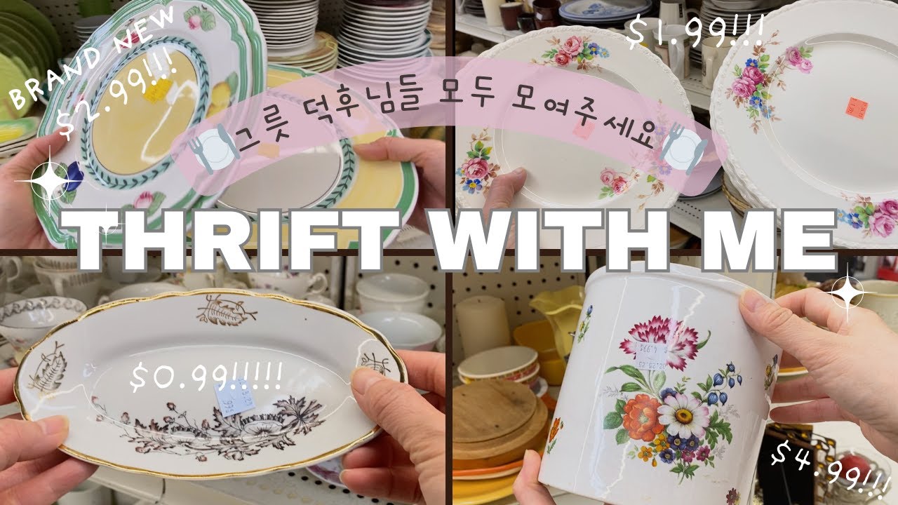 THRIFT WITH ME🍽️그릇 덕후님들 모두 모여주세요❤️5000원대 그릇 쇼핑 #vintage #thriftwithme #캐나다 #미국 #토론토 #빈티지 #toronto #꽃