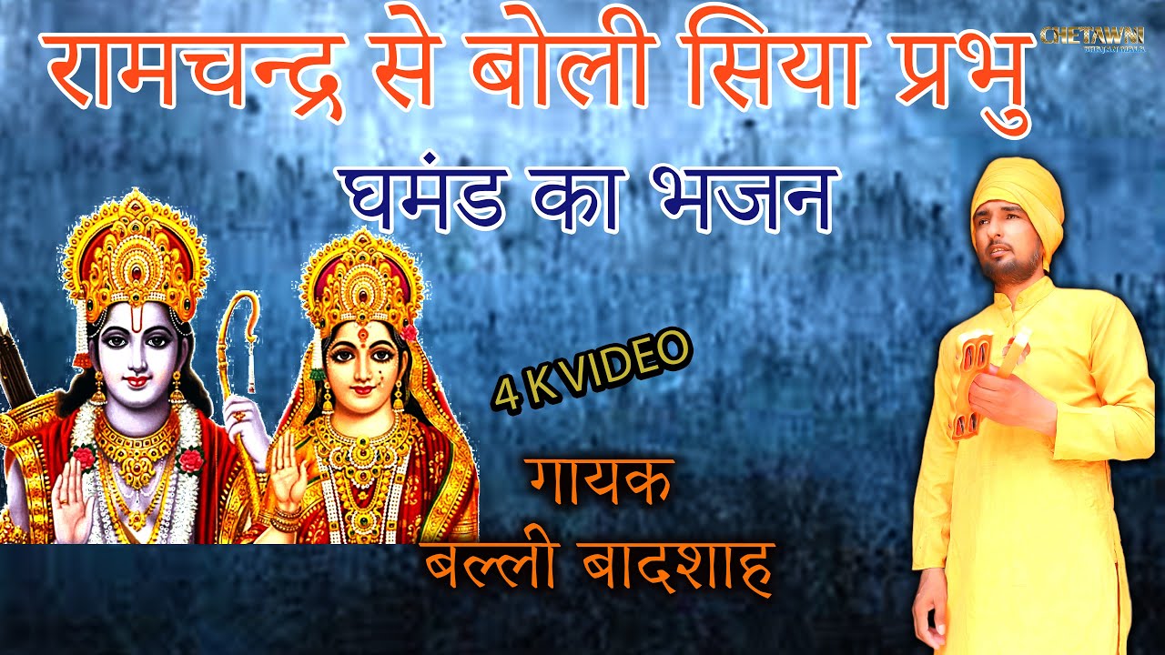 रामचन्द्र से बोली सिया प्रभु/गायक बल्ली बादशाह/RAMCHANDER SE BOLI SIYA PRABHU/CHETAWNI BHAJAN MALA
