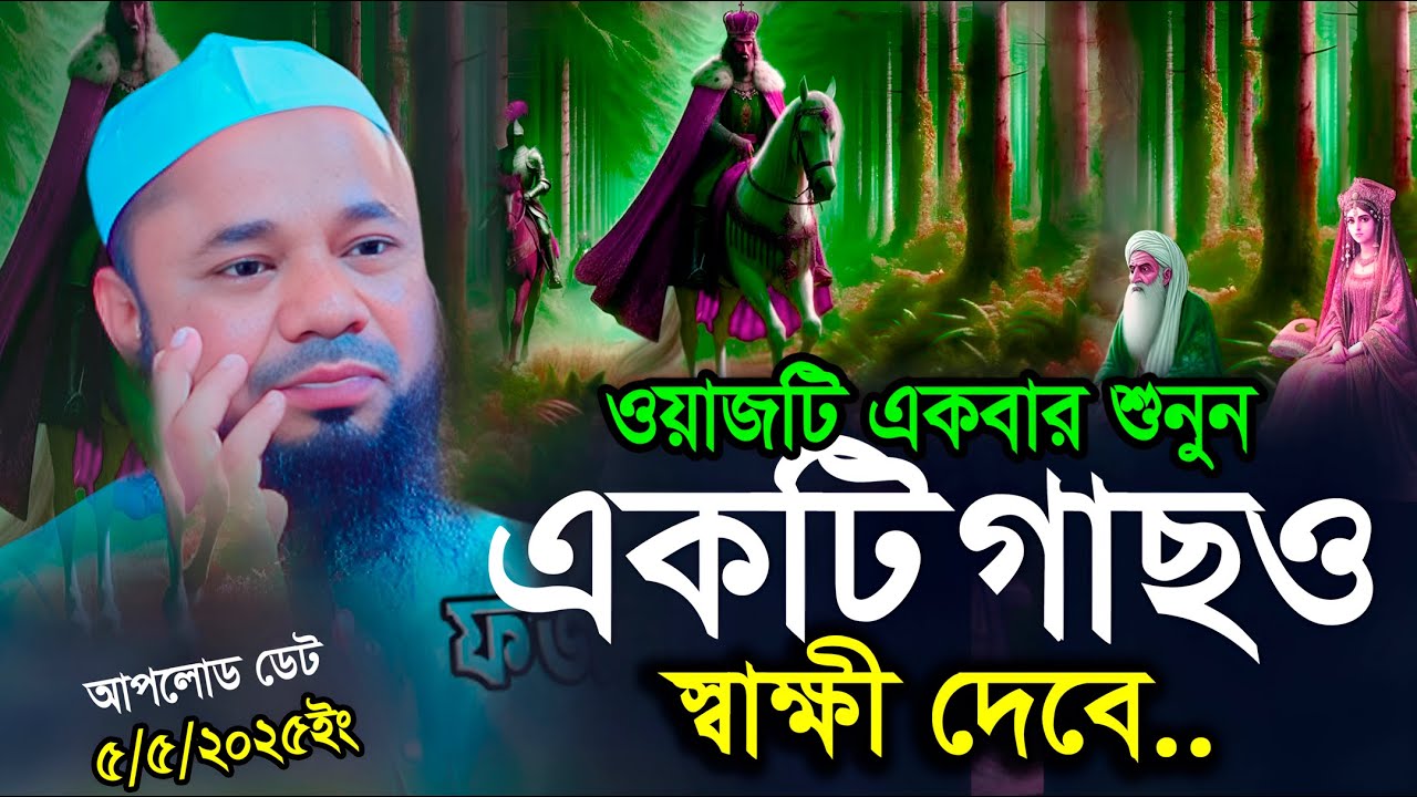 একটি গাছ ও স্বাক্ষী দেবে -শরীফুজ্জামান রাজীবপুরী ওয়াজ | Sharifuzzaman Rajibpuri | Rajibpuri Waz 2025