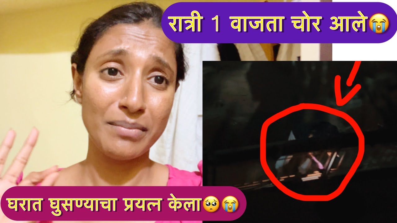 रात्री 1 वाजता चोर आले 😭घरात घुसण्याचा प्रयत्न केला 😭