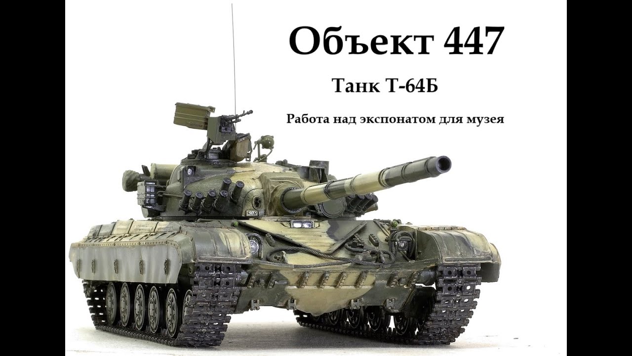 Т 64Б ,экспонат для музея по СА.