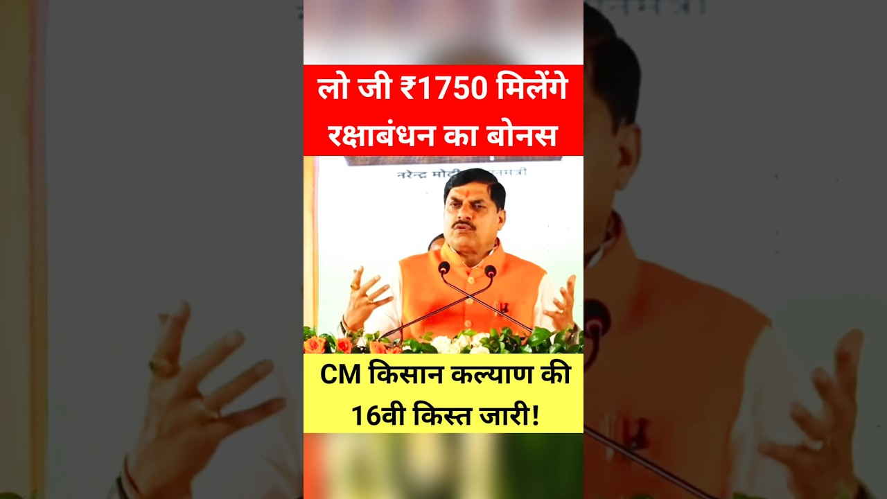 रक्षाबंधन का बोनस! CM किसान कल्याण की 16वी किस्त अपडेट! #shorts #trending #kisan