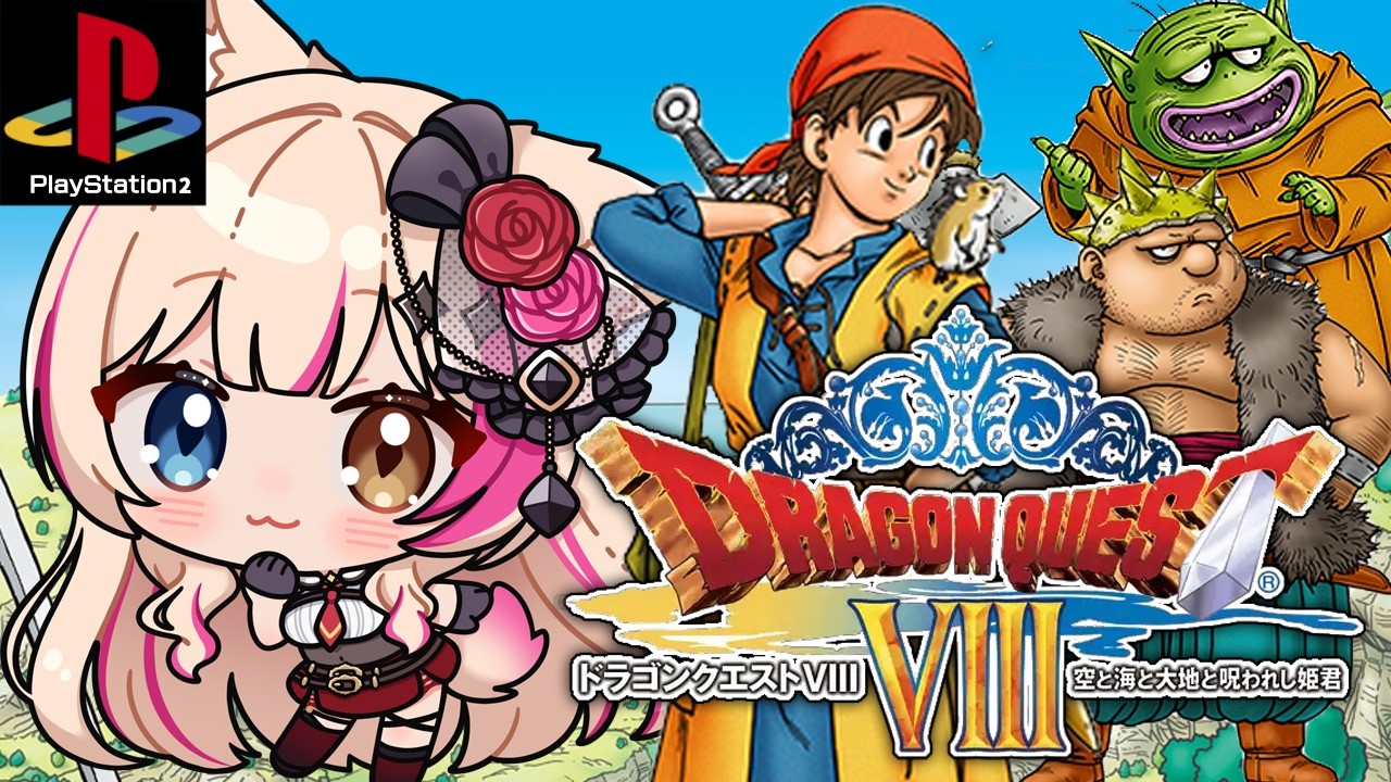 【ドラゴンクエストVIII 空と海と大地と呪われし姫君/PS2】DQ8やるぞ！ドラクエ8【紅羽ミトラ/Vtuber】