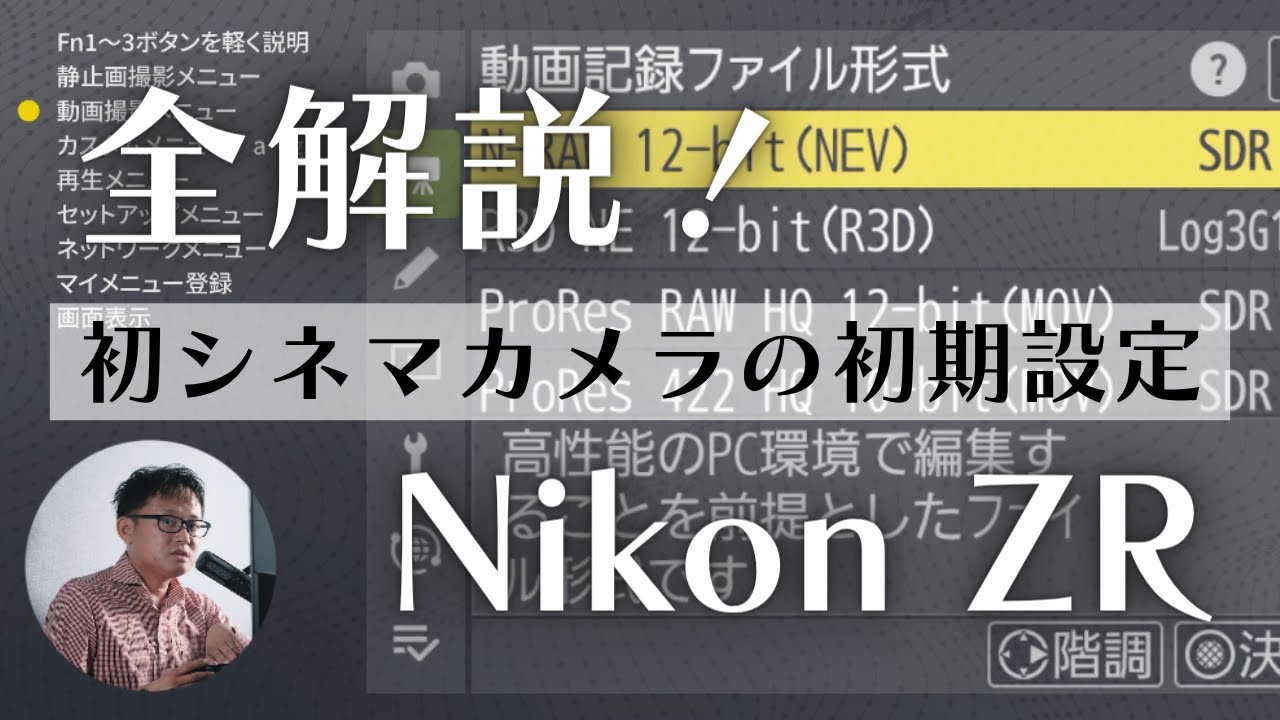 【保存版】Nikon ZR 初期設定完全ガイド