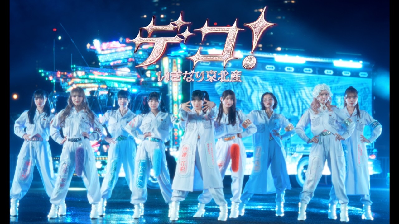 いぎなり東北産 - デコ！(Music Video)