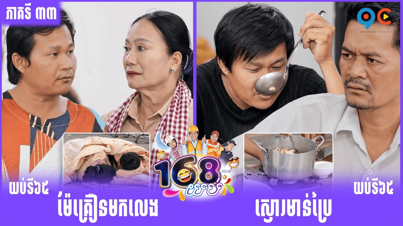 កម្មវិធី ១៦៨យប់ Ep33 (Full Episode)