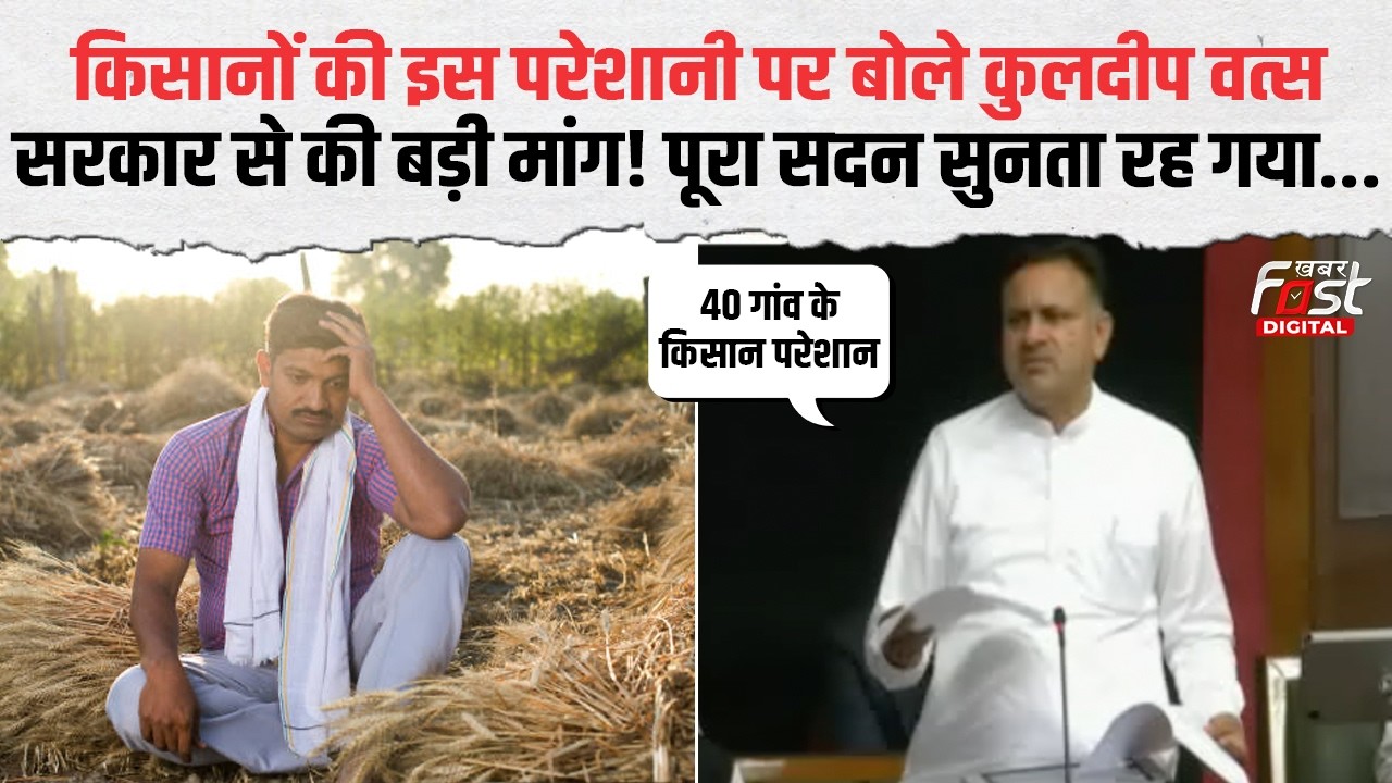 Haryana Budget: विधायक Kuldeep Vats ने उठाई 40 गांवों के किसानों की आवाज, फसल बोने में बड़ी दिक्कत!