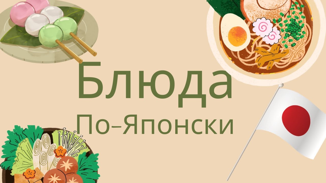 блюда по японски    международные блюда на японском языке