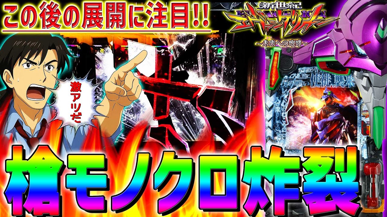 【新世紀エヴァンゲリオン～未来への咆哮～】『#223』激熱⁉槍モノクロは本当に熱いのか？この後の展開に注目！