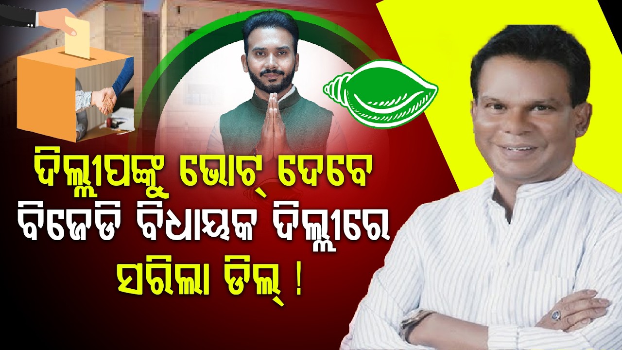 ଦିଲ୍ଲୀପ ରାୟଙ୍କୁ ଭୋଟ୍ ଦେବେ ବିଜେଡି ବିଧାୟକ ରୂପେଶ ପାଣିଗ୍ରାହୀ