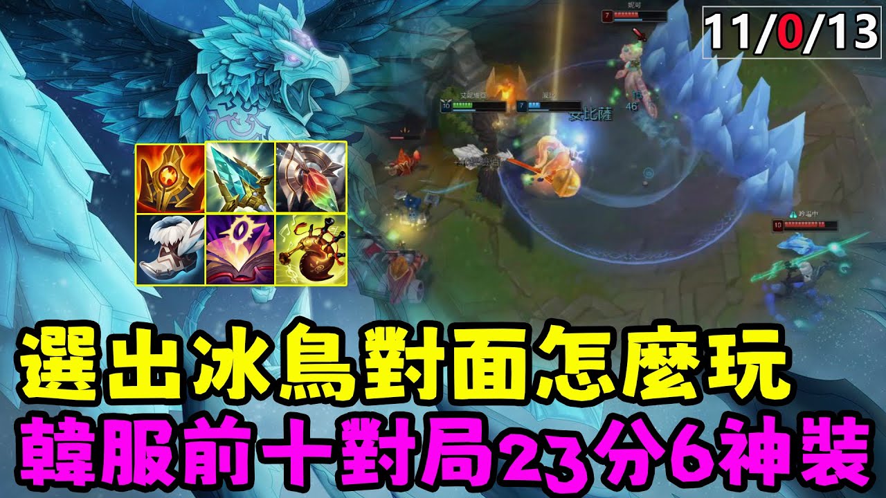 【薄荷冰鳥】選出冰鳥對面怎麼玩，韓服前十對局23分6神裝戰績11-0-13（中路VS雷茲） | 艾妮維亞 Bohe Anivia