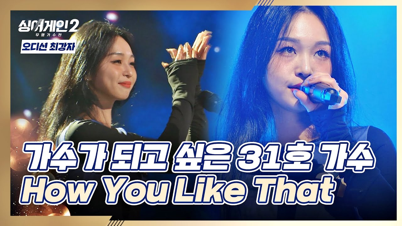 편견을 깨뜨린 무대&zwj;🔥 31호 가수의 노래에 홀릭 〈How You Like That〉♪ 싱어게인2(singagain2) 1회 | JTBC 211206 방송