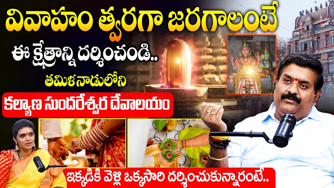 వివాహం త్వరగా జరగాలంటే ఈ క్షేత్రాన్ని దర్శించండి..! | Marriage |Temple Reserch Nandha Kishor