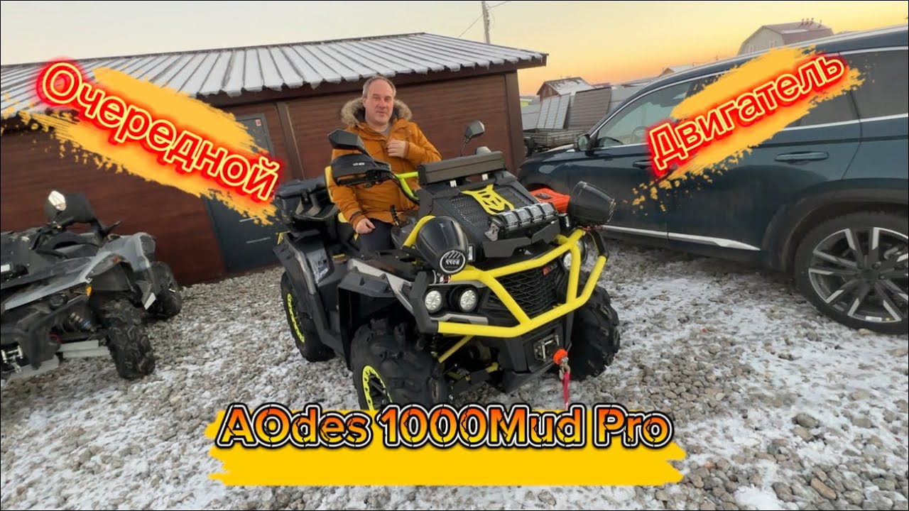 AODES 1000 Mud Pro Кап-ремонт ДВС