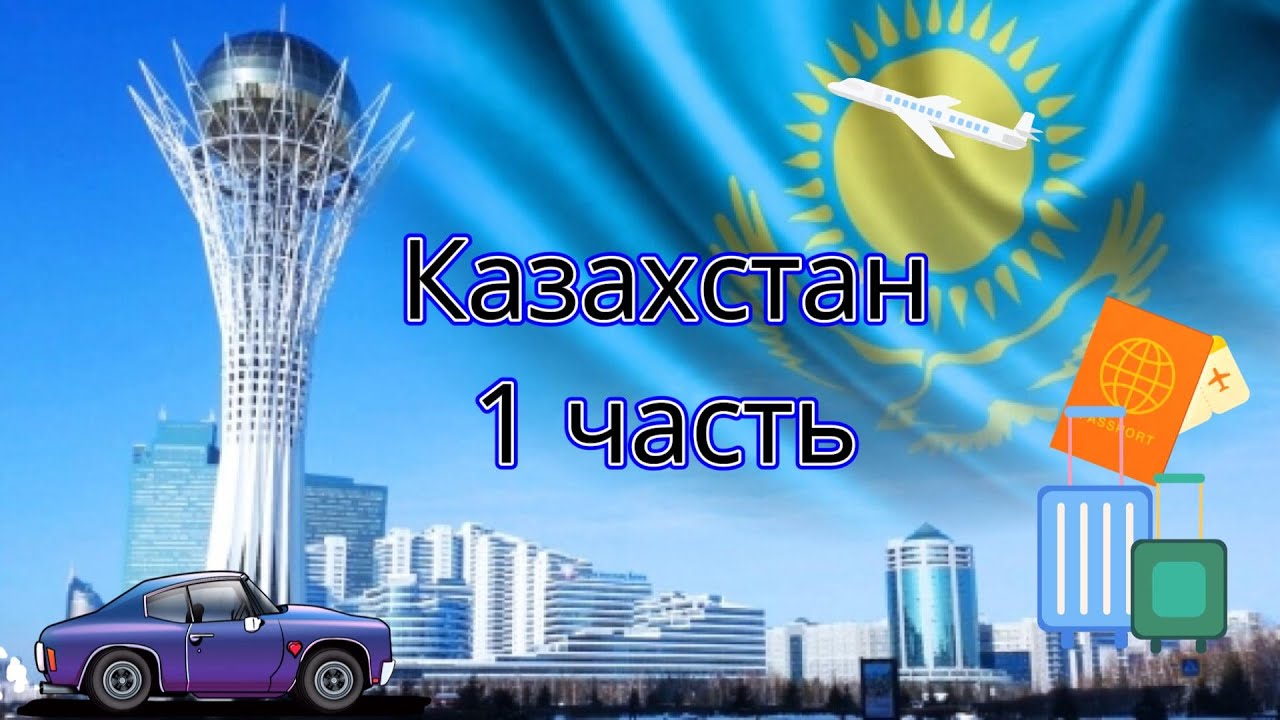 2022 Казахстан 1 часть Астана