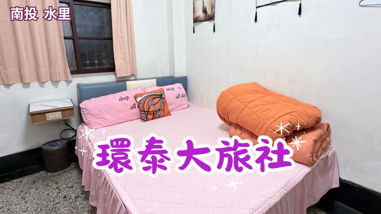 2026 -1 南投  水里  環泰大旅社