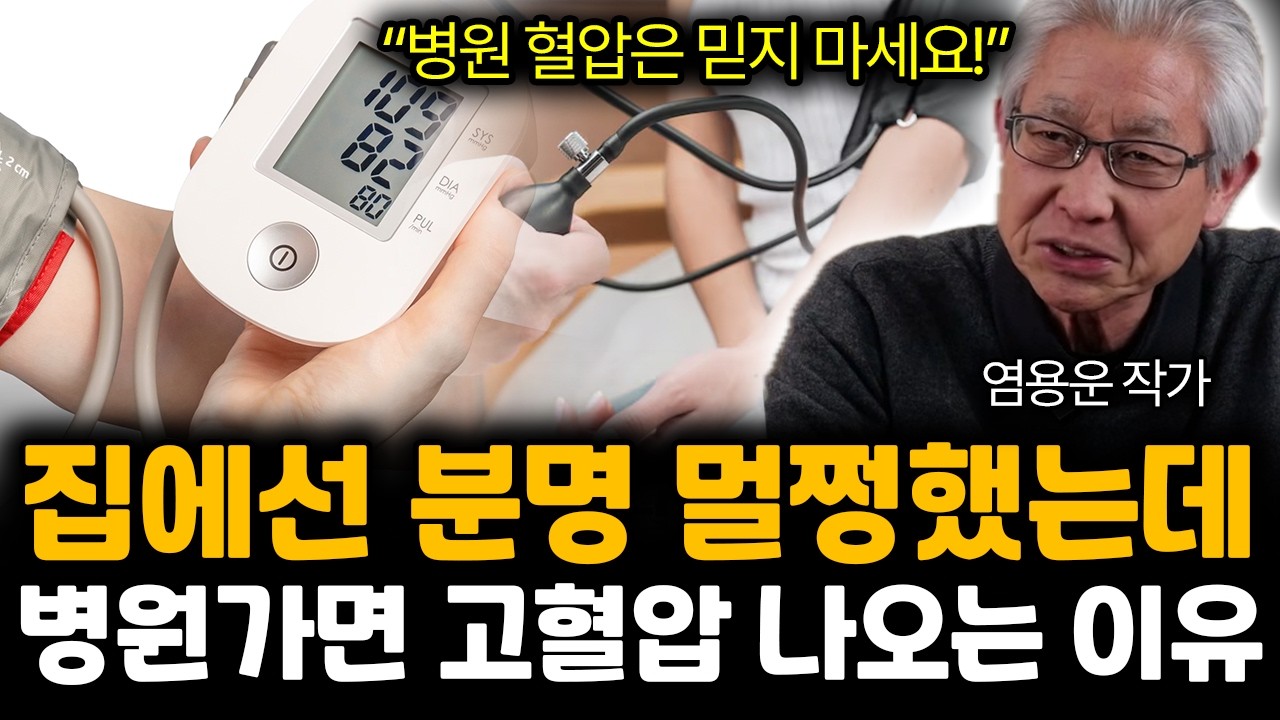“모두가 오해하고 있다” 혈압 높으면 위험하다? 절대 그렇지 않습니다. 고혈압의 모든것 | 염용운 작가 1부