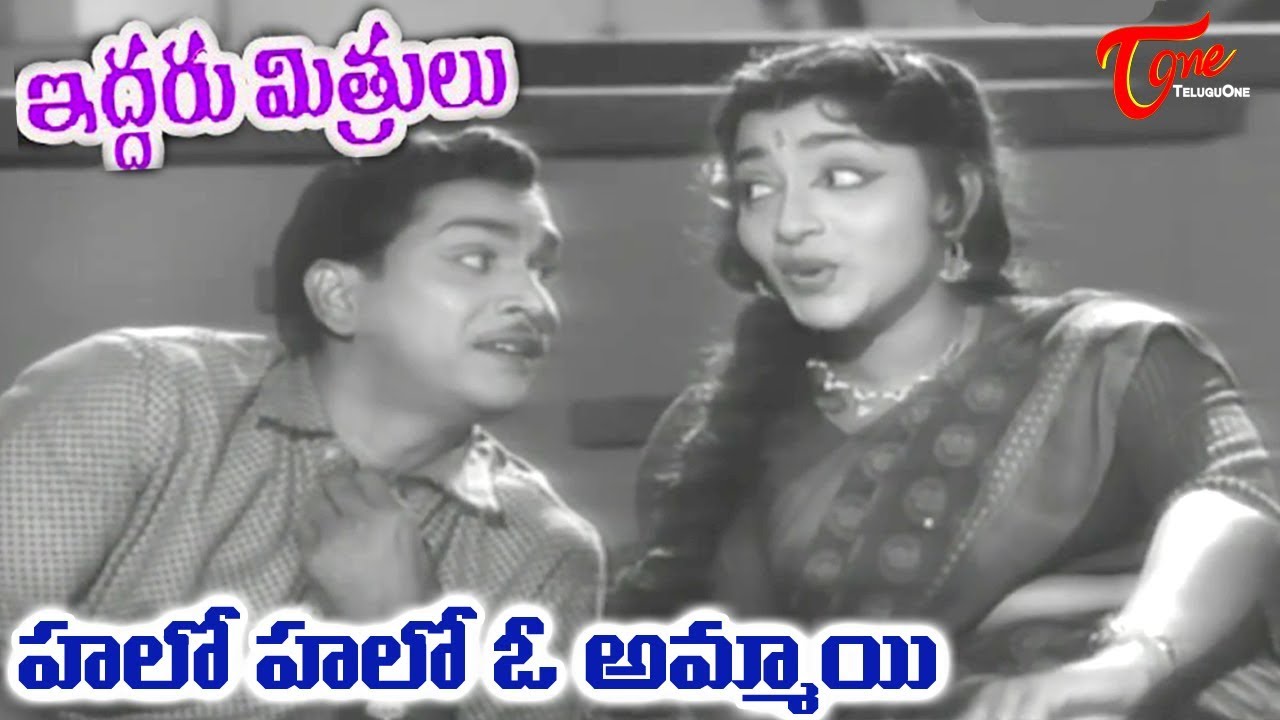 Iddaru Mithrulu Songs - Halo Halo O Ammayi - ANR - E V Saroja - OldSongsTelugu