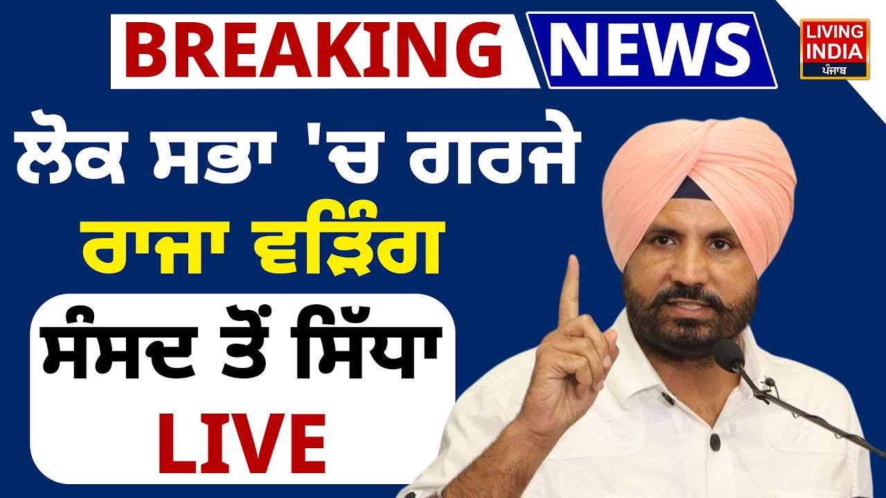 BREAKING | Lok Sabha 'ਚ ਗਰਜੇ Raja Warring, Parliament ਤੋਂ ਸਿੱਧਾ LIVE | Congress Party