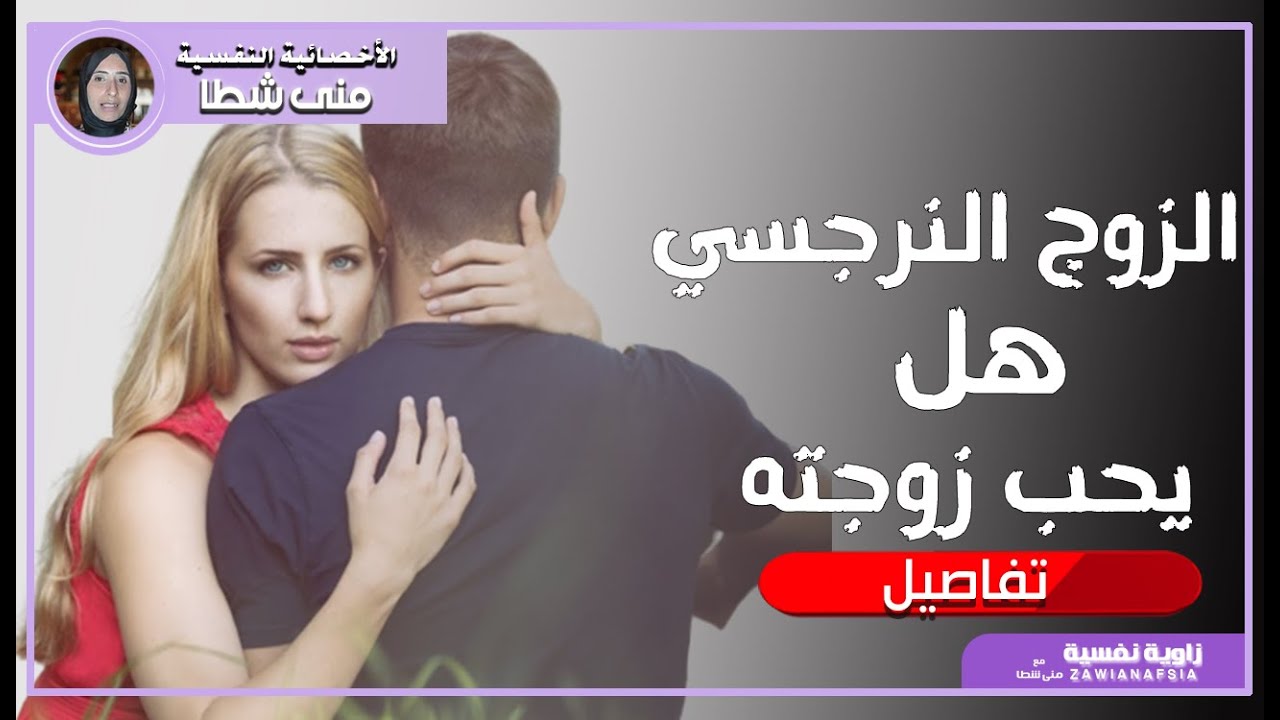 كيفية التعامل مع الزوج النرجسي  - وهل الزوج النرجسي يحب زوجته