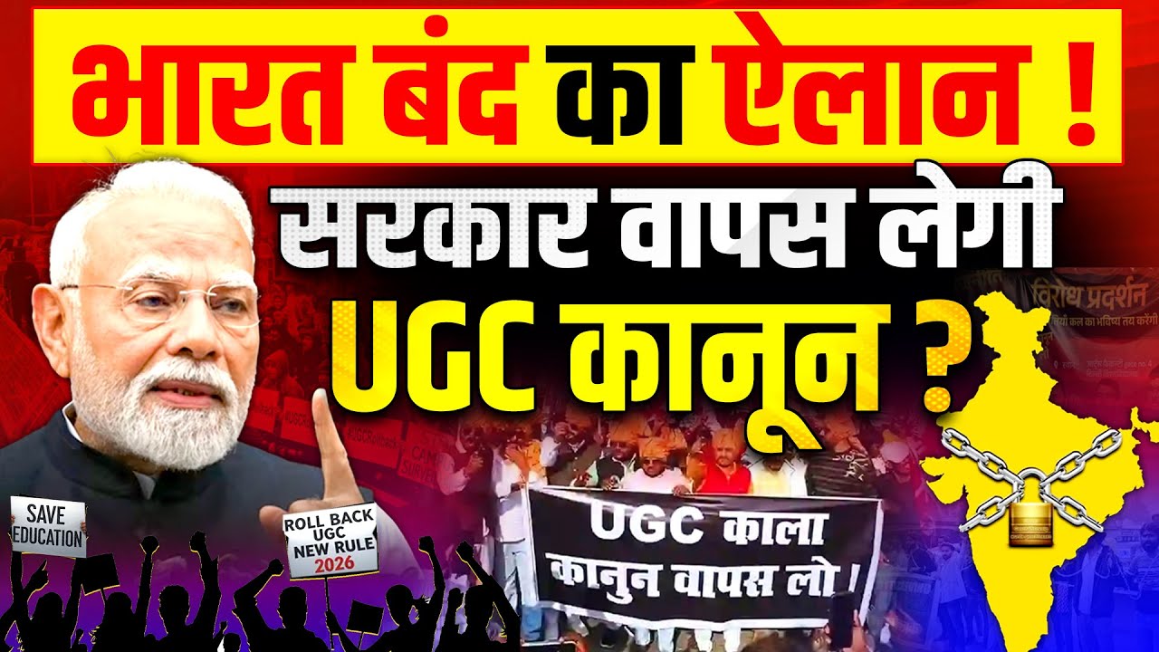 UGC 1 February Bharat Band : भारत बंद का ऐलान, सरकार वापस लेगी UGC कानून 2026 | PM Modi | UGC Kanoon