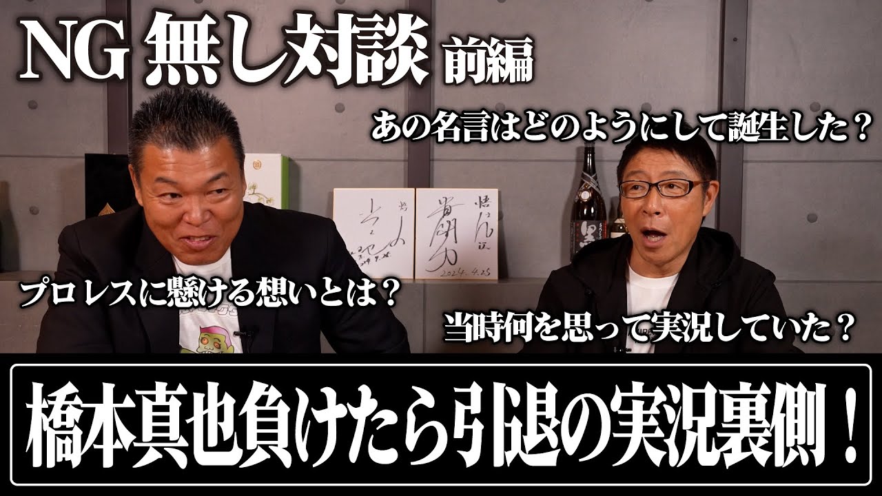 【対談】小川直也×辻よしなり対談！ ついに 1,4の実況者が当時を語る！！　［プロレス 橋本真也 小川直也］